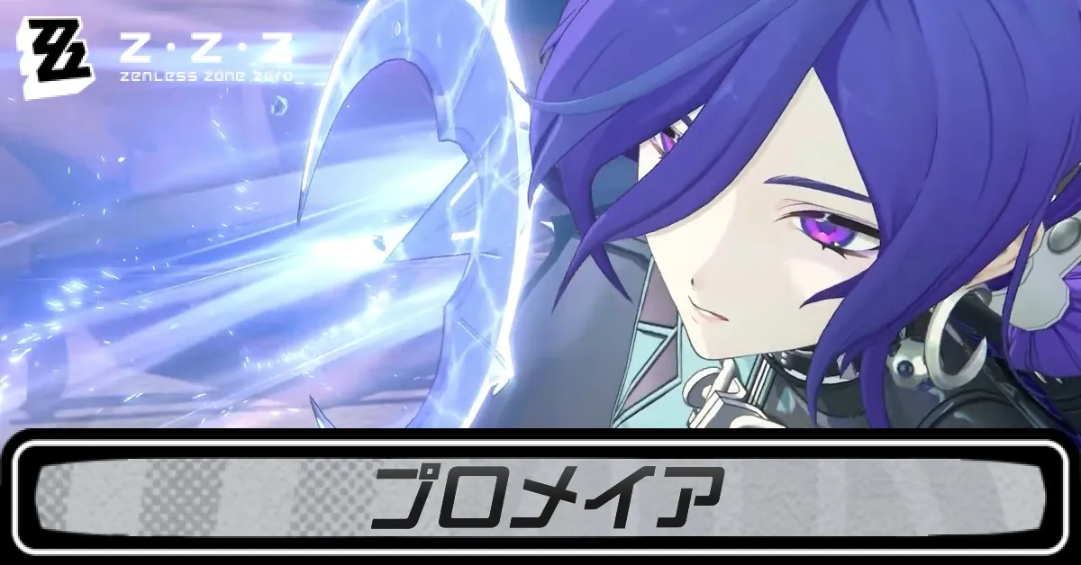 ゼンゼロプロメイア