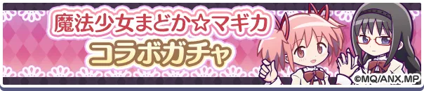 コラボガチャバナー