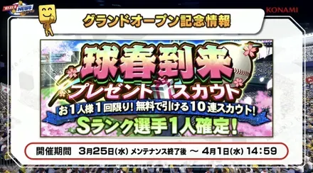 球春到来プレゼントスカウト