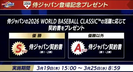 侍ジャパン登場記念プレゼント