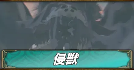 侵獣一覧とメリット