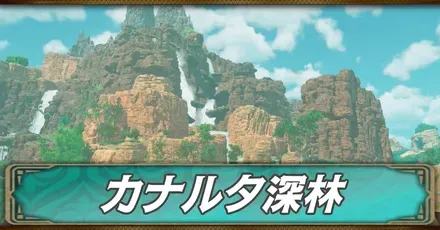 カナルタ深林