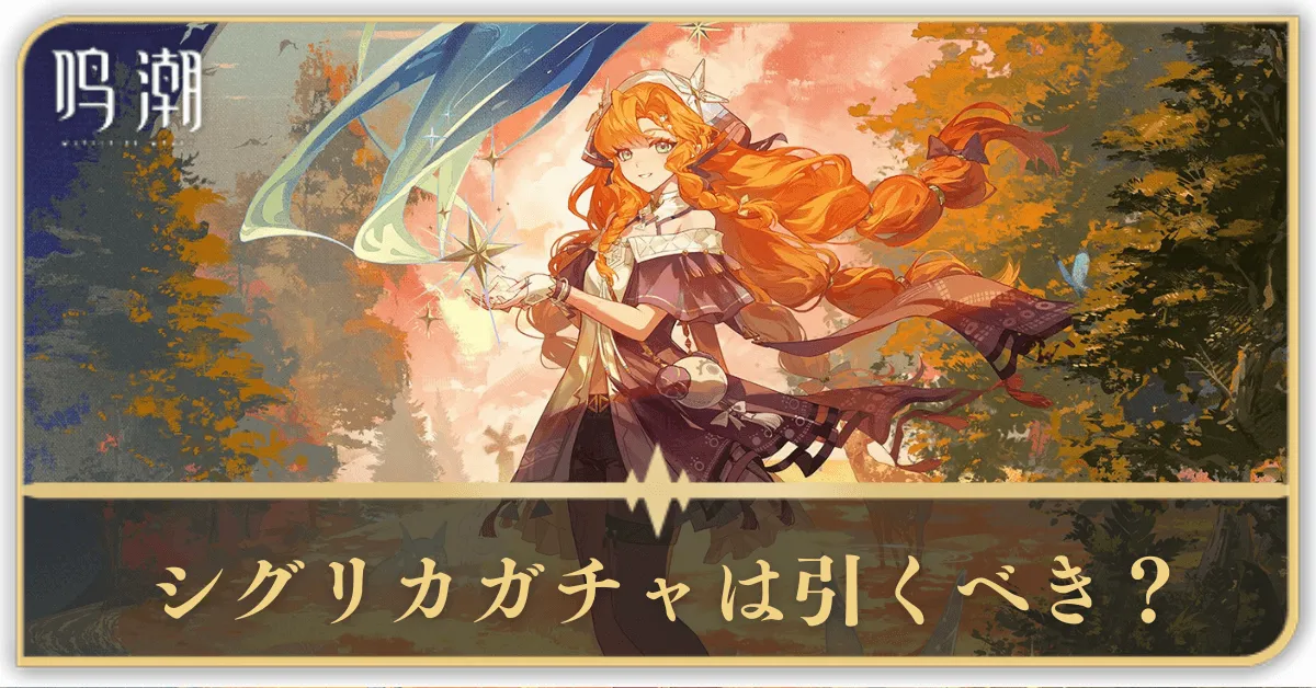 シグリカガチャ