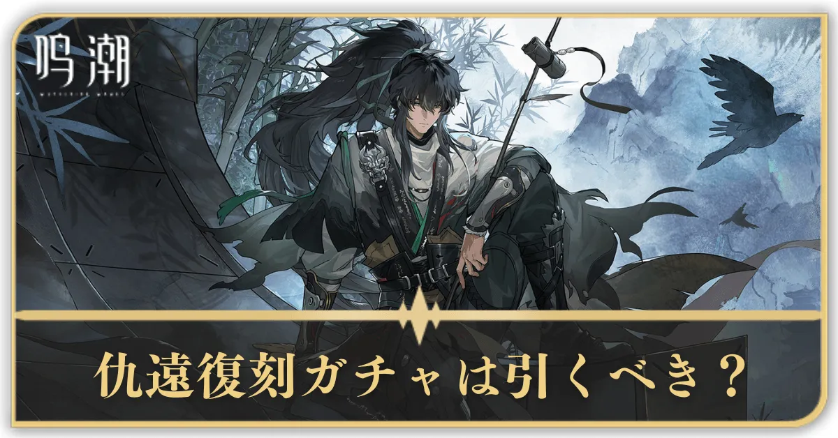 仇遠ガチャ(復刻)