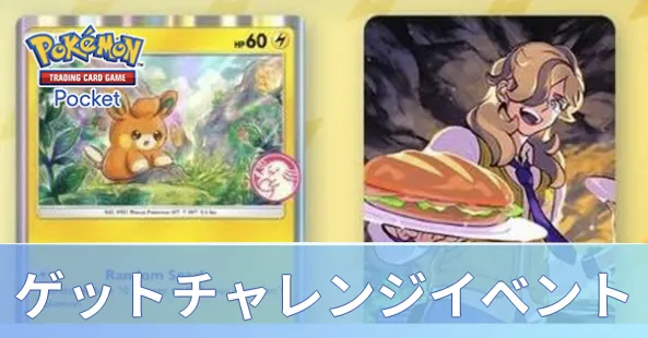 ゲットチャレンジイベント