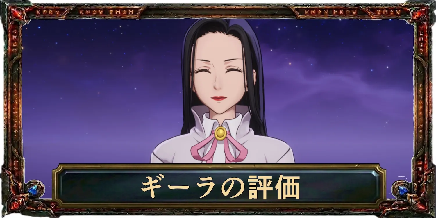 ギーラの評価