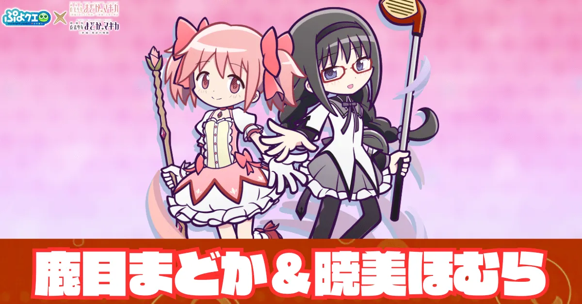 鹿目まどか＆暁美ほむら アイキャッチ