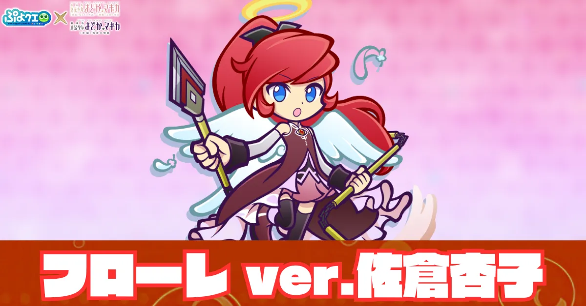 フローレ ver.佐倉杏子 アイキャッチ