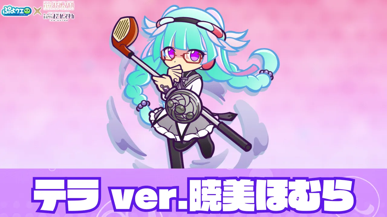 テラ ver.暁美ほむら