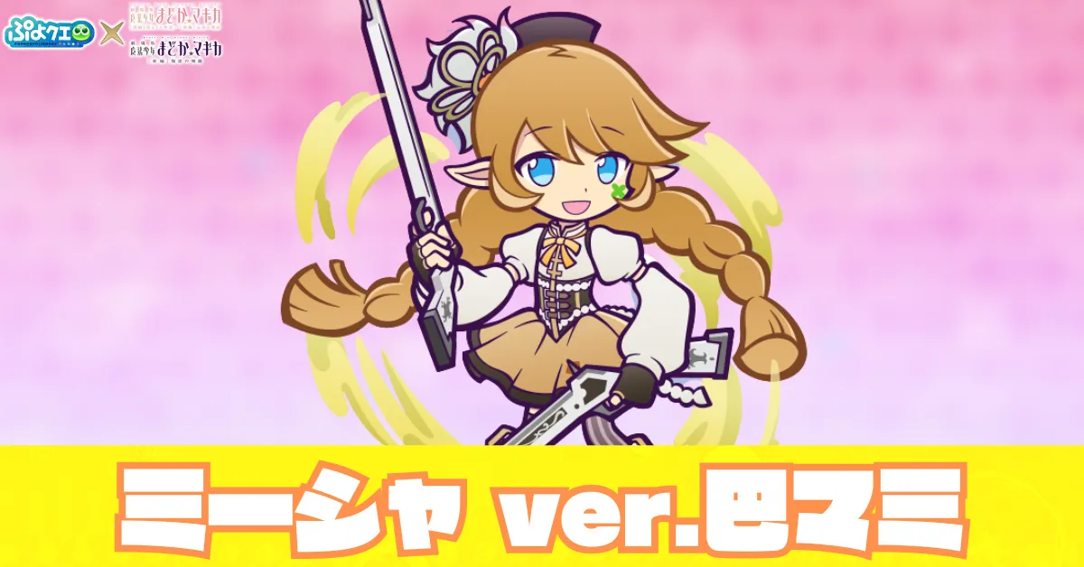 ミーシャ ver.巴マミ