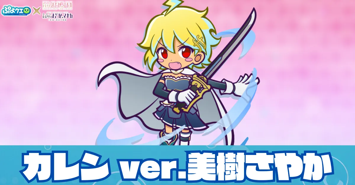 カレン ver.美樹さやか