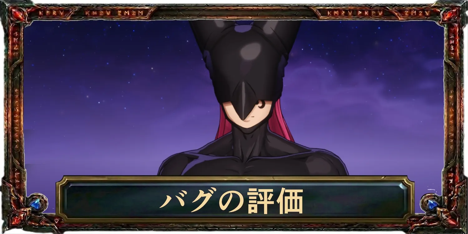 バグの評価