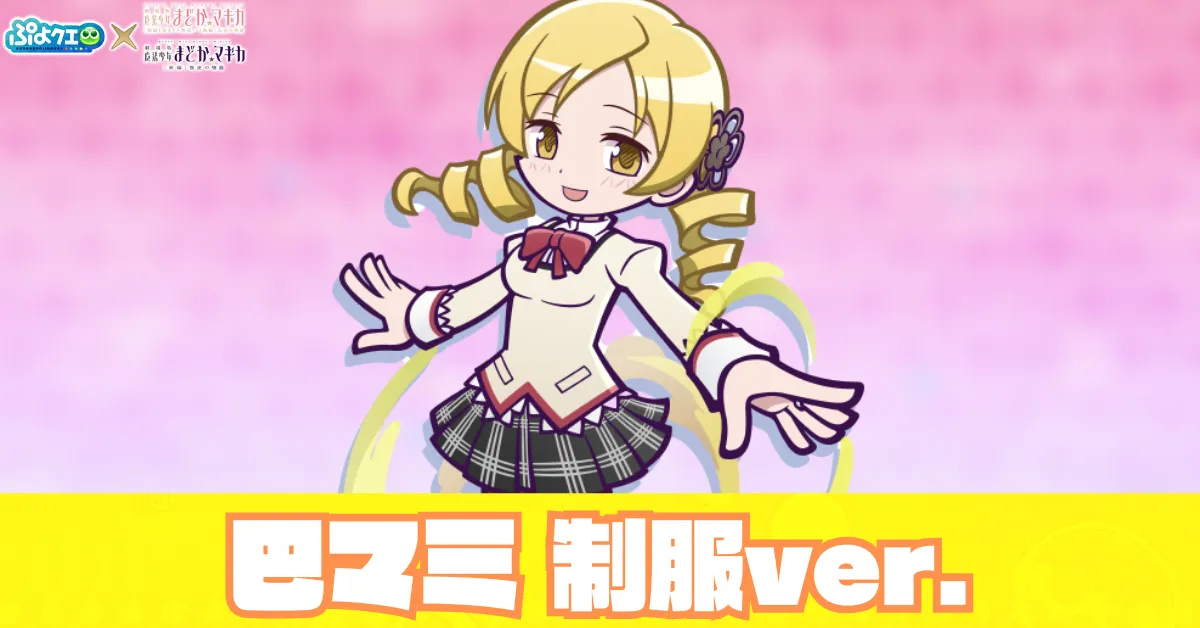 巴マミ 制服ver.