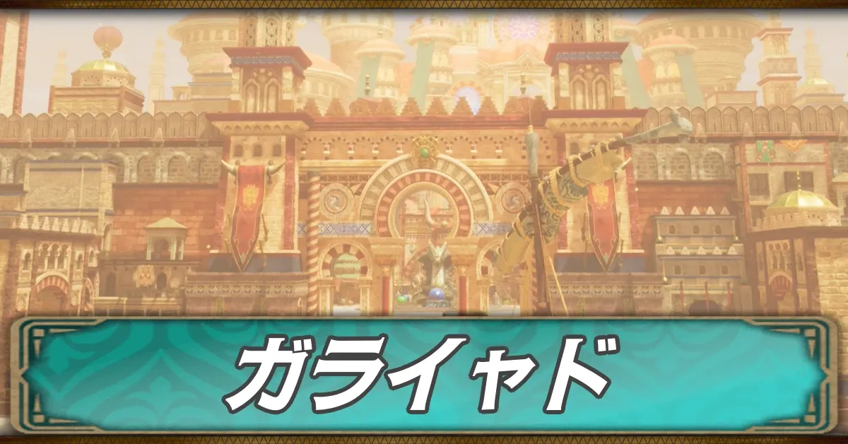 ガライャドのマップ