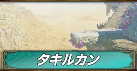 タキルカン
