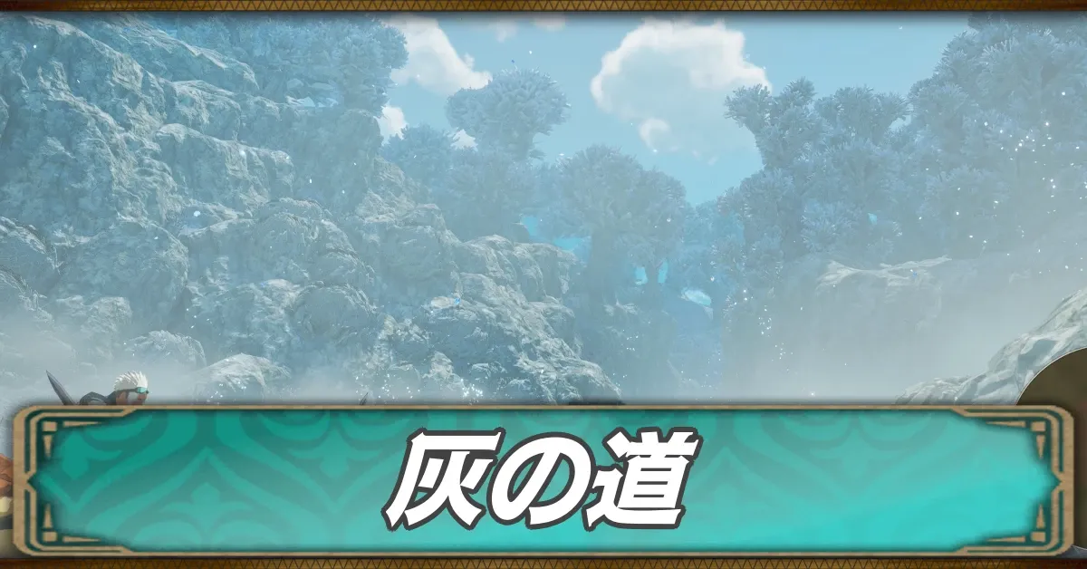 灰の道のマップ