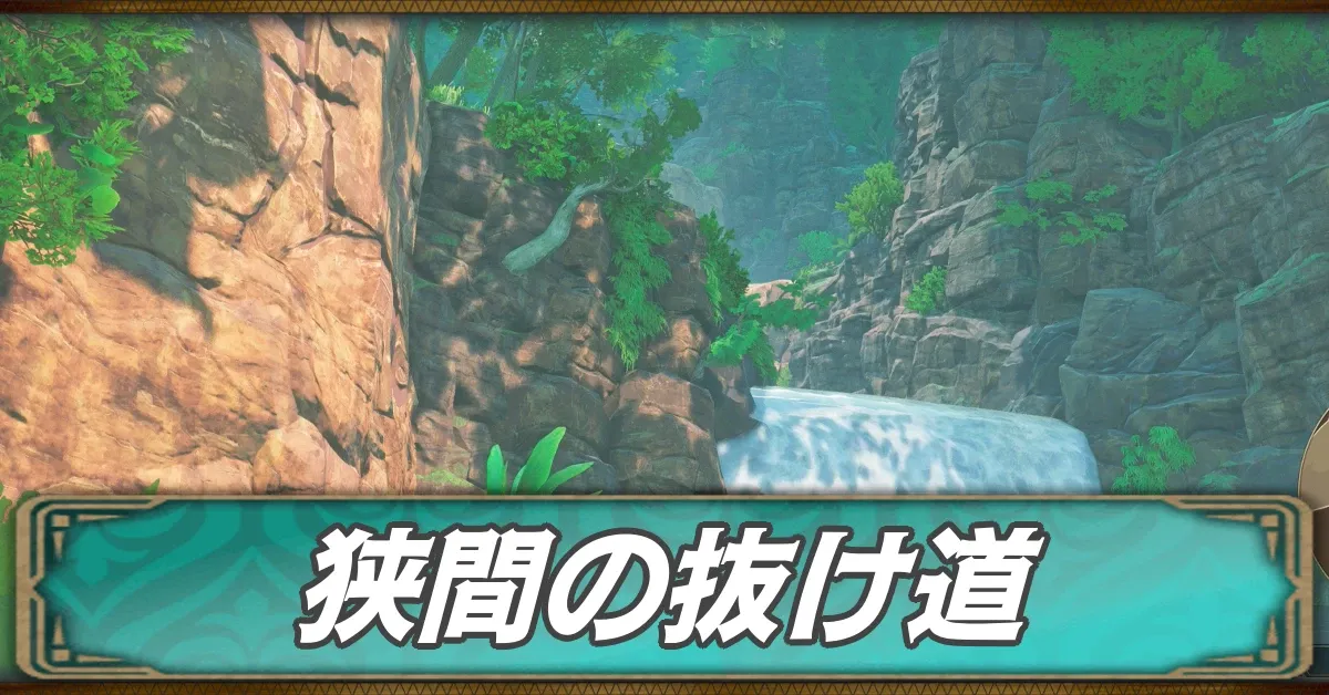 狭間の抜け道のマップ