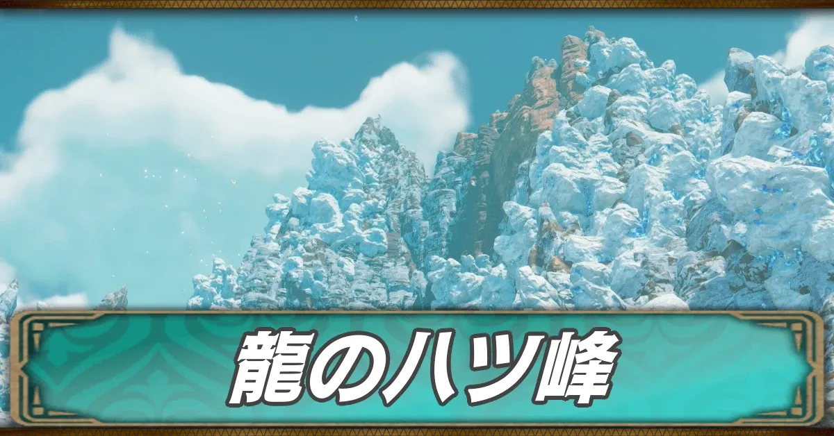 龍の八ツ峰のマップ