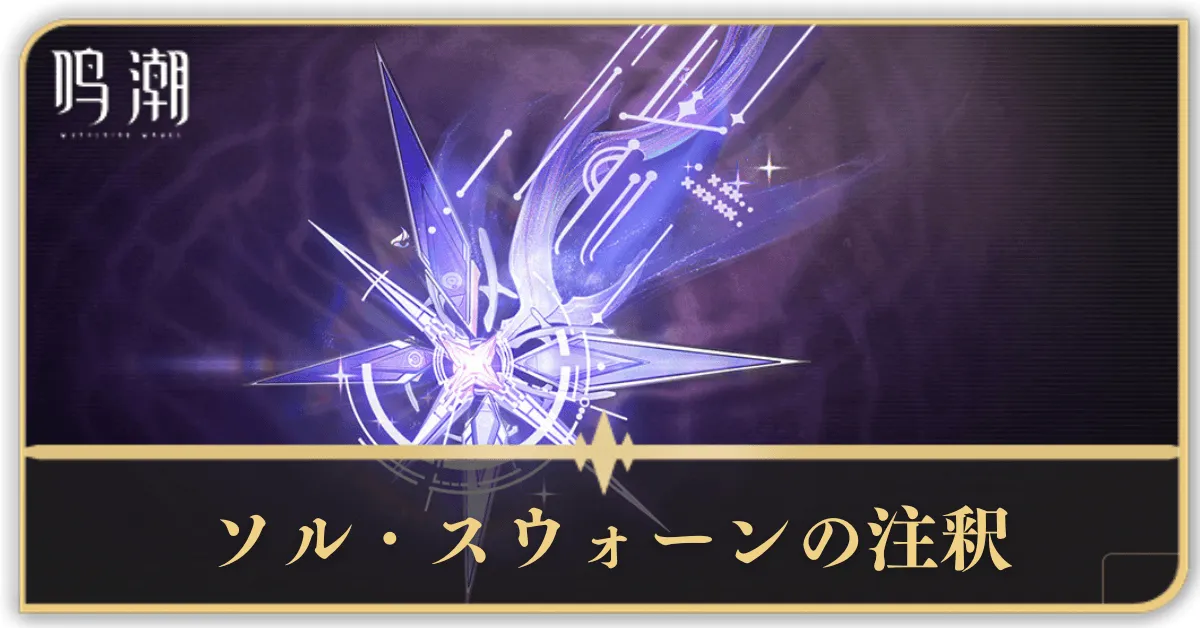 ソル・スウォーンの注釈