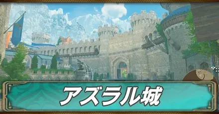 アズラル城