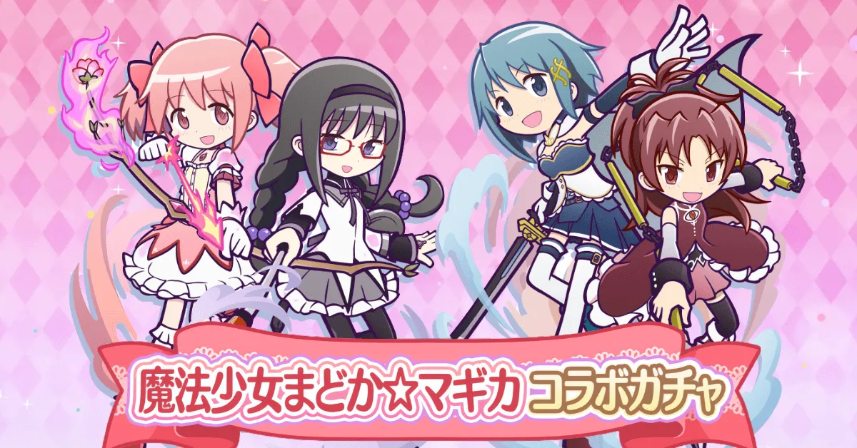 魔法少女まどか☆マギカコラボガチャ