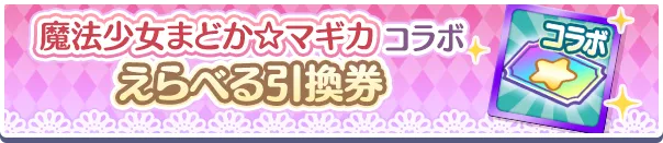 魔法少女まどか☆マギカコラボえらべる引換券