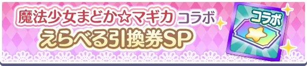 魔法少女まどか☆マギカコラボえらべる引換券SP