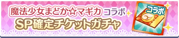 魔法少女まどか☆マギカコラボSP確定チケットガチャ