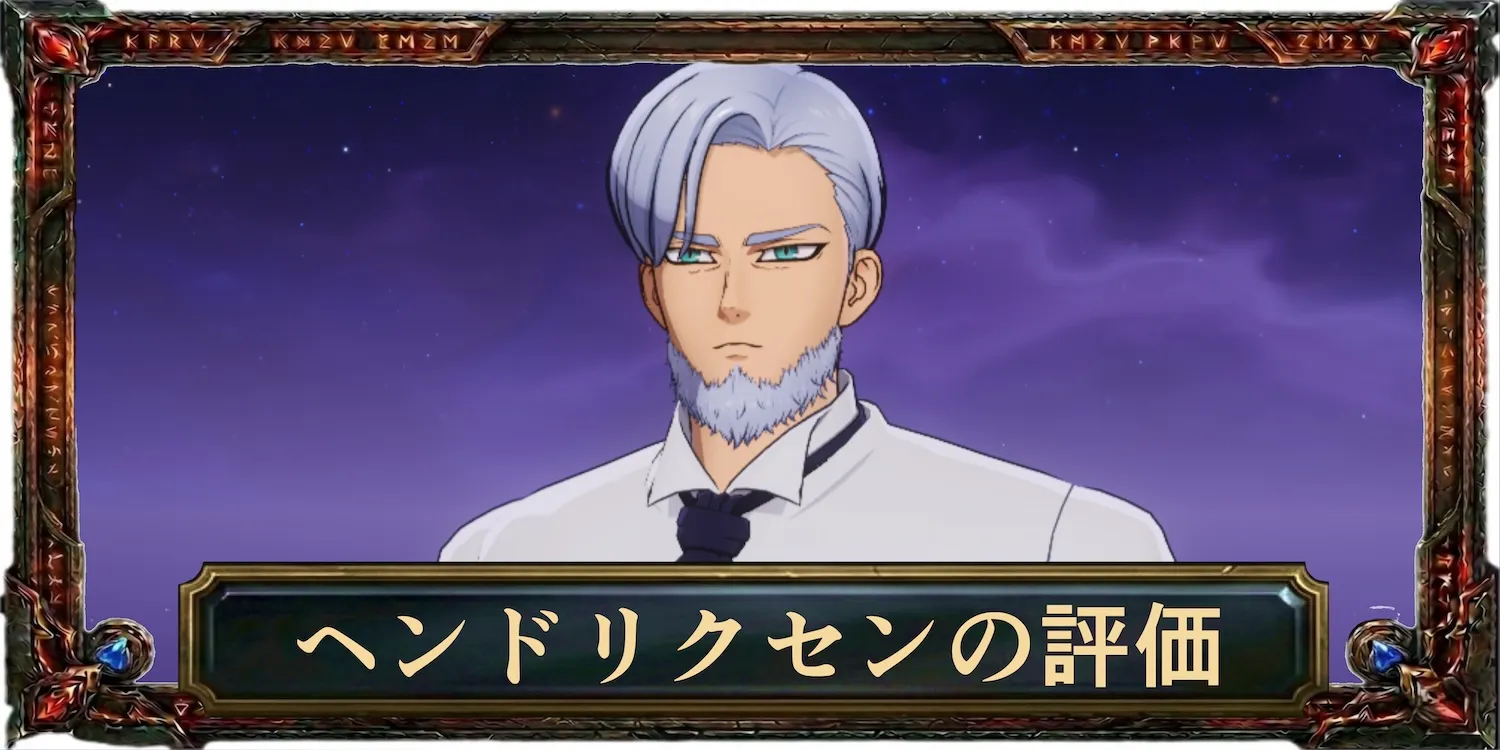 ヘンドリクセンの評価