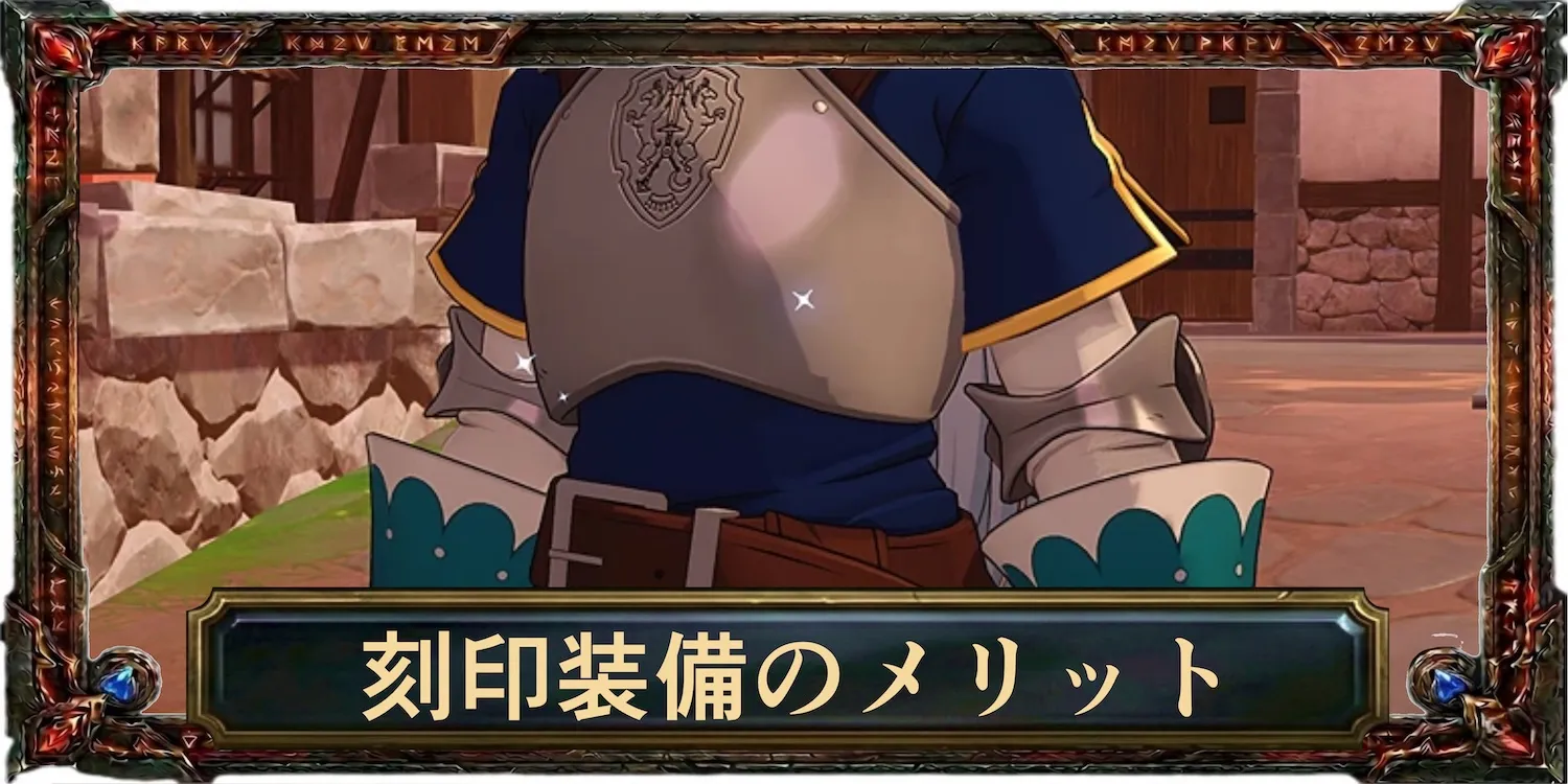 刻印装備のメリット