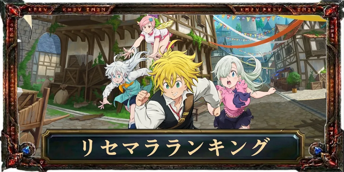 リセマラランキング