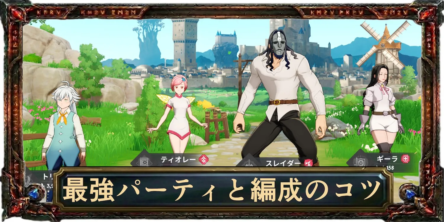 最強パーティと編成のコツ