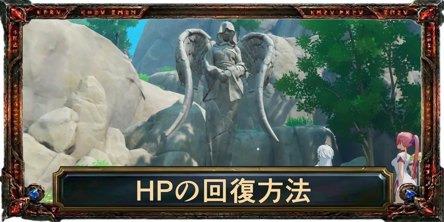 HPの回復方法