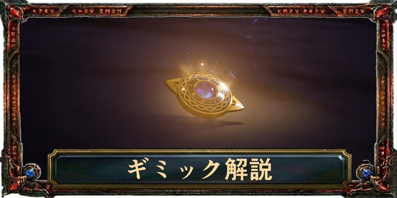 ギミック解説