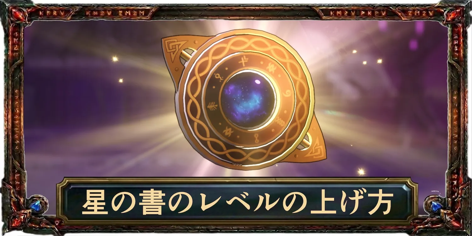 星の書のレベルの上げ方