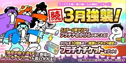続3月強襲バナー