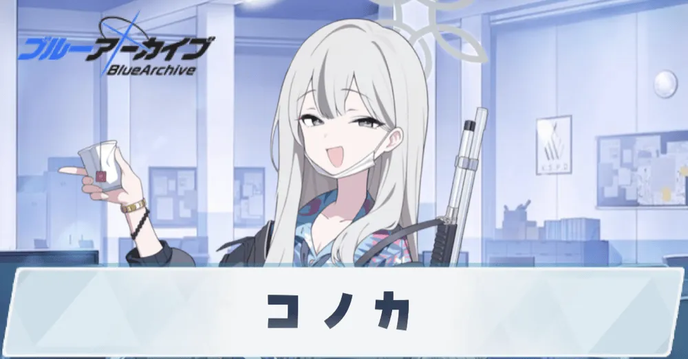 コノカ実装予想