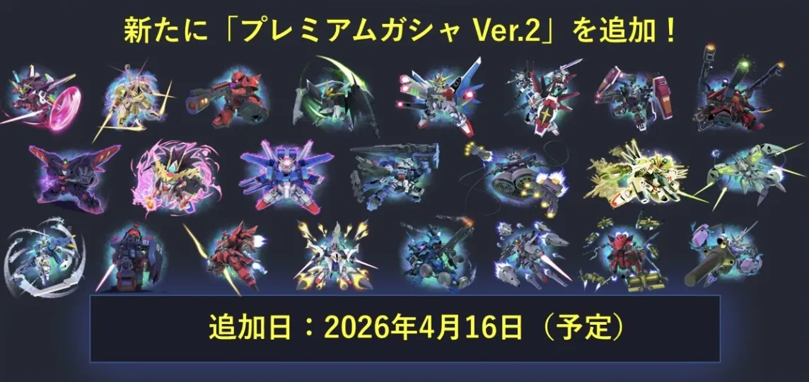 プレミアムガチャVer2