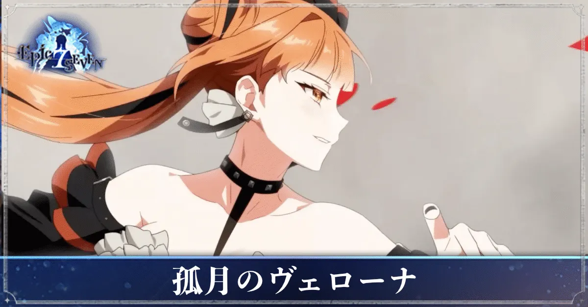 孤月のヴェローナのアイキャッチ