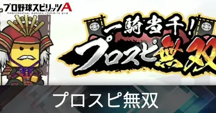 プロスピ無双
