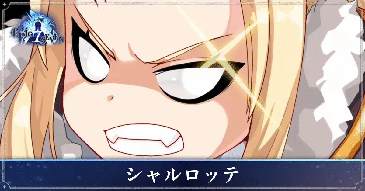 シャルロッテのアイキャッチ