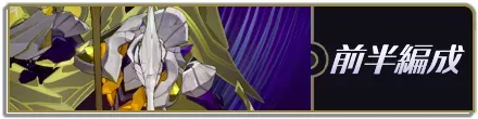 前半編成