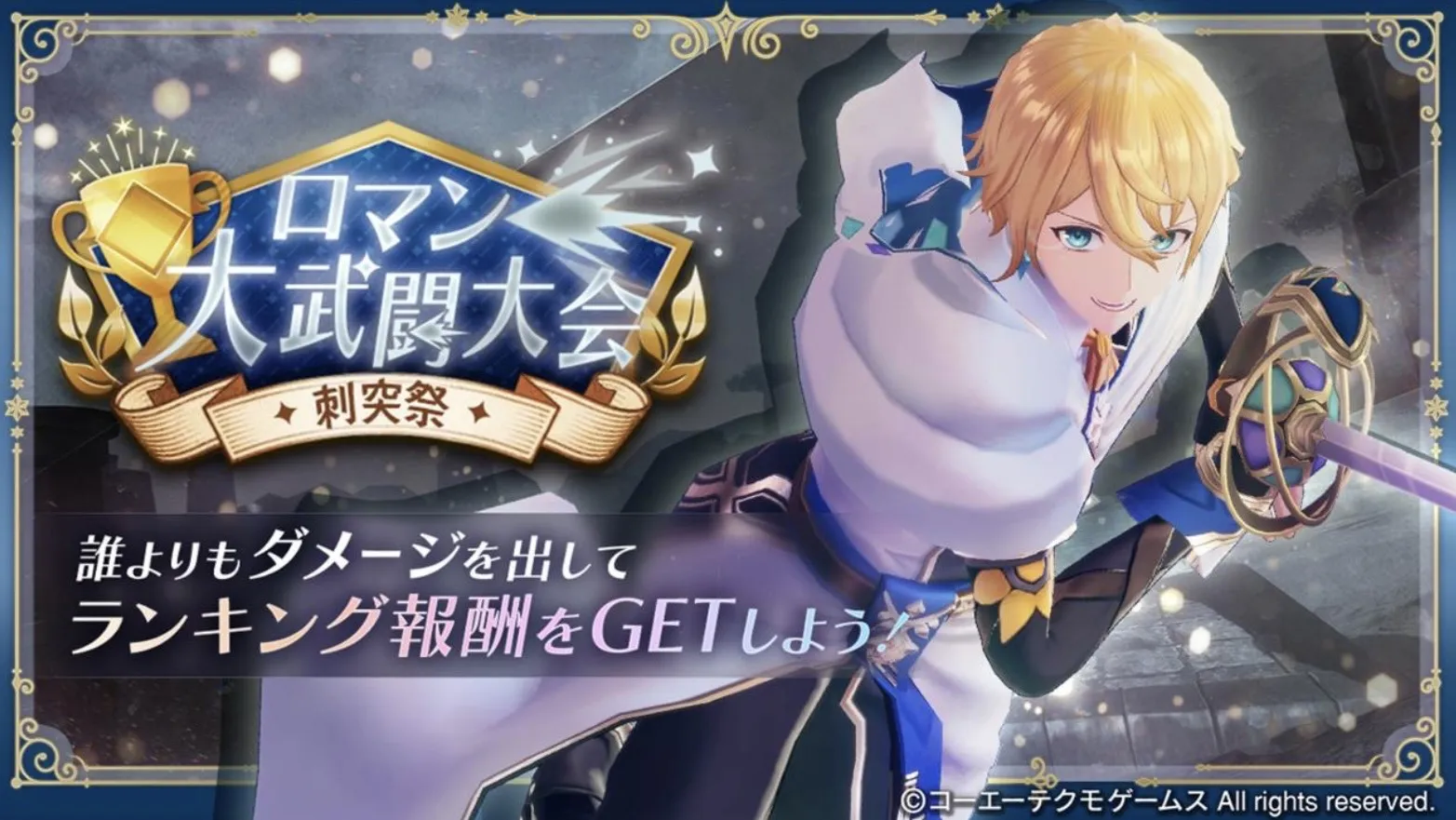 ロマン大武闘大会〜刺突祭〜