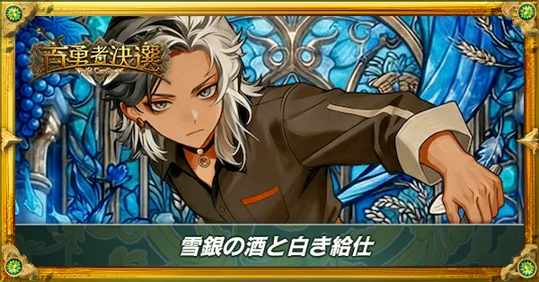 雪銀の酒と白き給仕