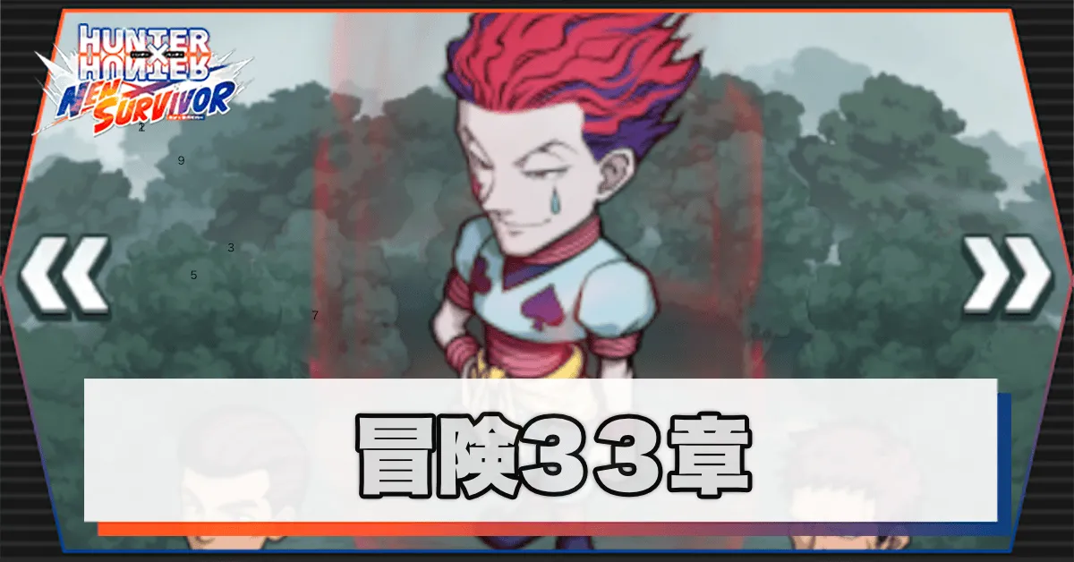 ネンサバ_冒険33章