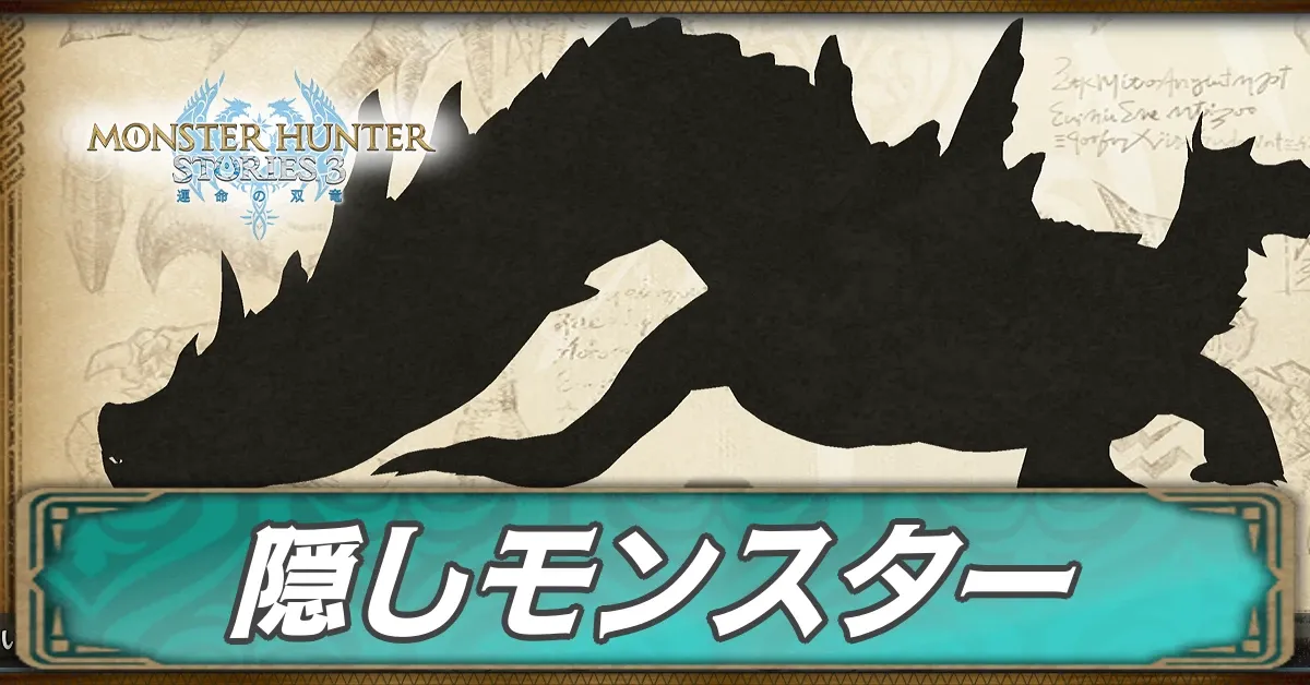 隠しモンスター