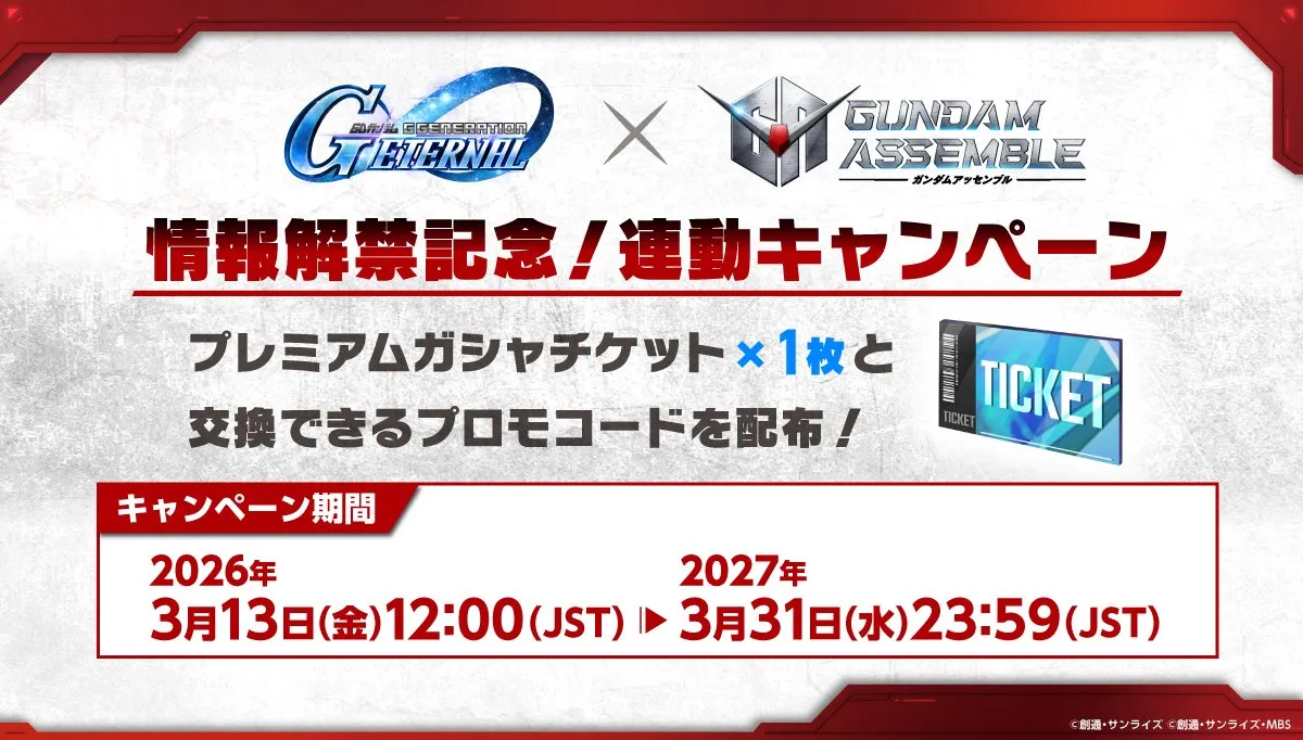 連動キャンペーン