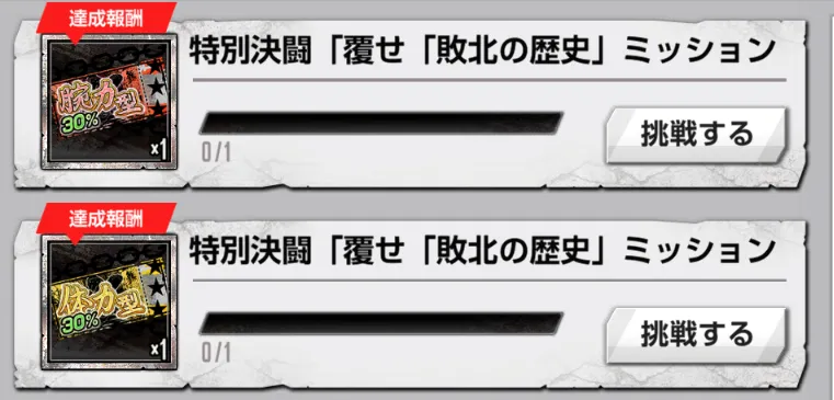 覆せ「敗北の歴史」ミッション