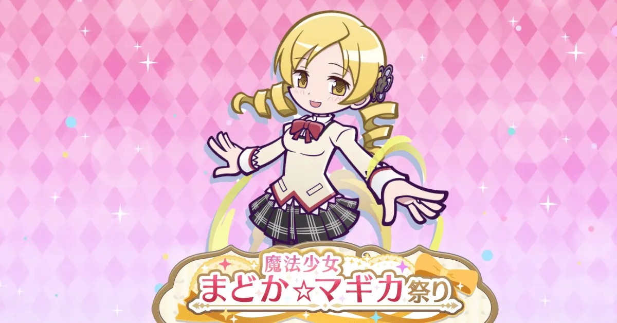 魔法少女まどか☆マギカ祭り