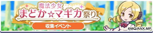 魔法少女まどか☆マギカ祭り